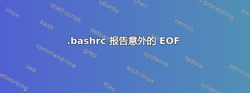 .bashrc 报告意外的 EOF