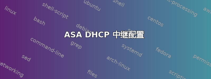 ASA DHCP 中继配置