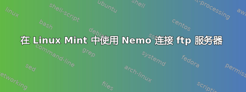 在 Linux Mint 中使用 Nemo 连接 ftp 服务器