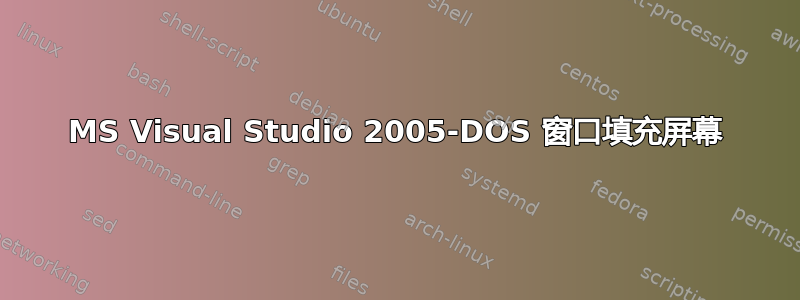 MS Visual Studio 2005-DOS 窗口填充屏幕