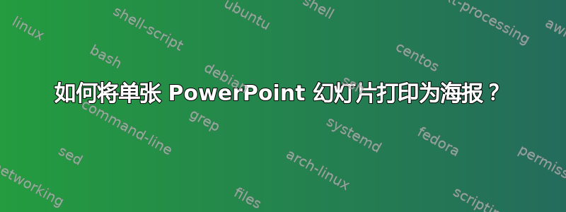 如何将单张 PowerPoint 幻灯片打印为海报？