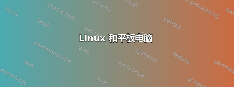 Linux 和平板电脑