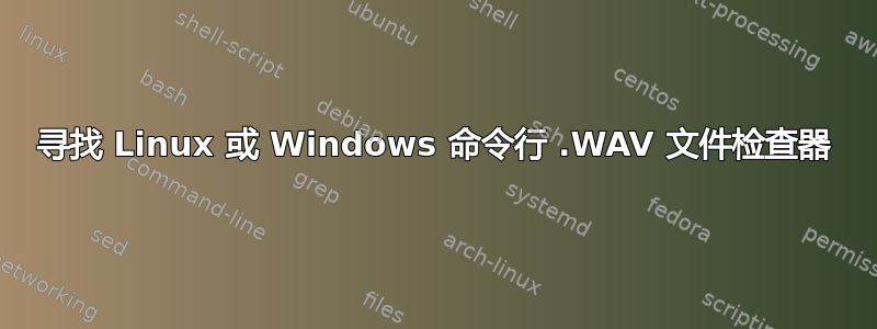 寻找 Linux 或 Windows 命令行 .WAV 文件检查器