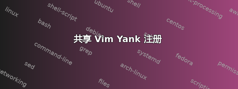 共享 Vim Yank 注册