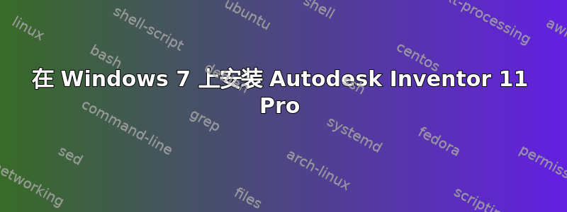 在 Windows 7 上安装 Autodesk Inventor 11 Pro