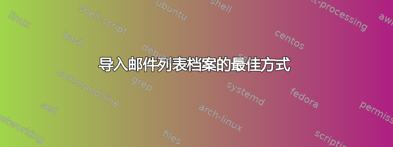 导入邮件列表档案的最佳方式