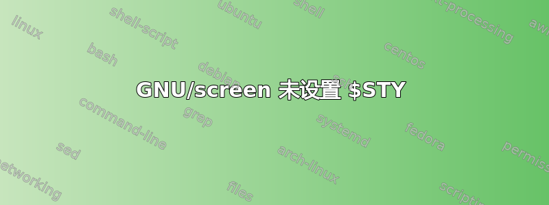 GNU/screen 未设置 $STY