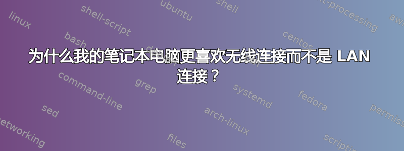 为什么我的笔记本电脑更喜欢无线连接而不是 LAN 连接？