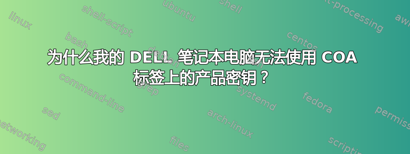 为什么我的 DELL 笔记本电脑无法使用 COA 标签上的产品密钥？