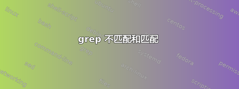 grep 不匹配和匹配