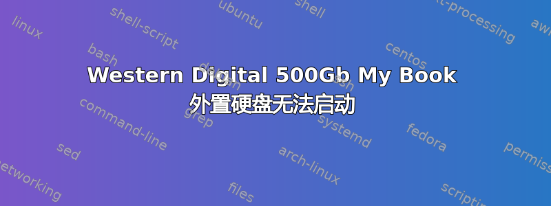 Western Digital 500Gb My Book 外置硬盘无法启动