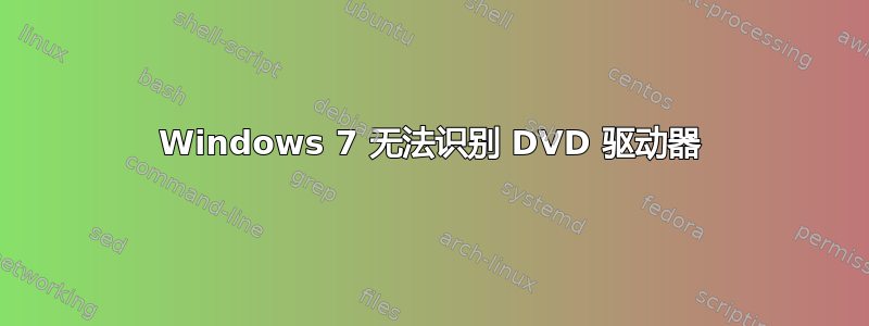 Windows 7 无法识别 DVD 驱动器