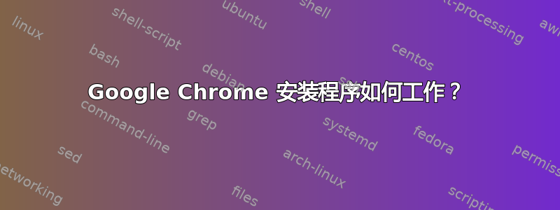 Google Chrome 安装程序如何工作？