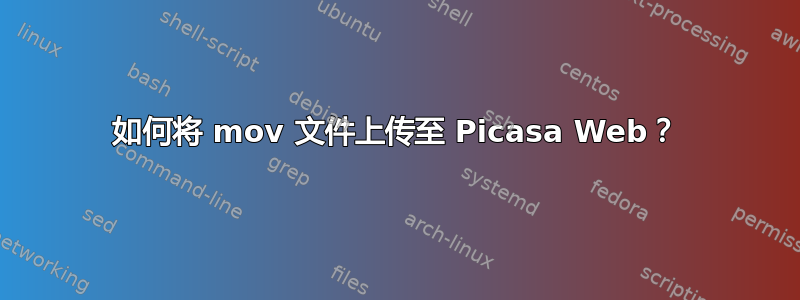 如何将 mov 文件上传至 Picasa Web？