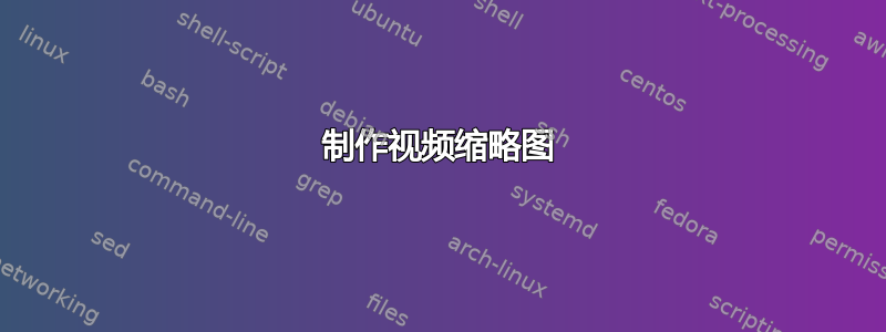 制作视频缩略图