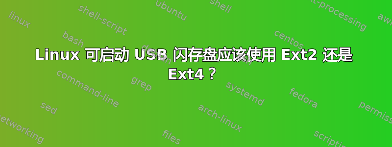 Linux 可启动 USB 闪存盘应该使用 Ext2 还是 Ext4？