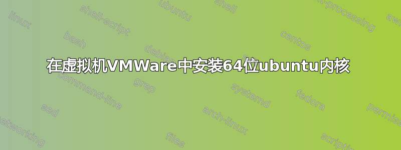 在虚拟机VMWare中安装64位ubuntu内核