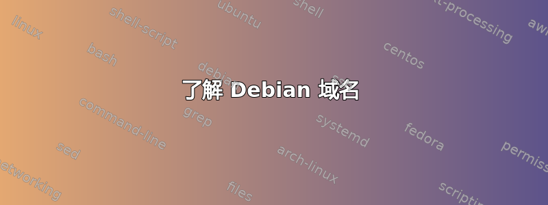 了解 Debian 域名