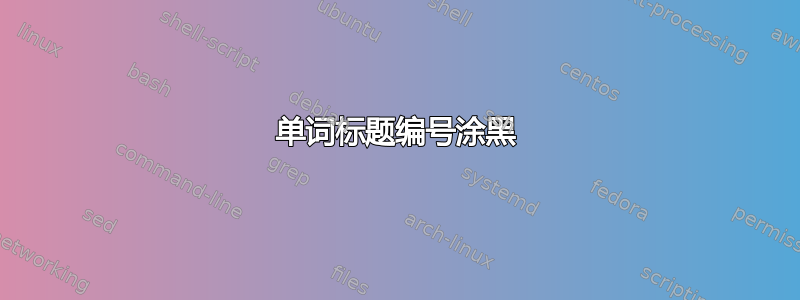 单词标题编号涂黑