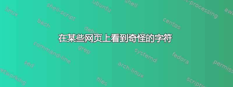 在某些网页上看到奇怪的字符