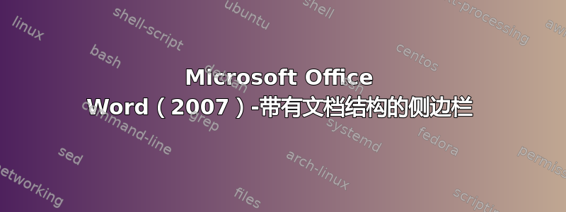 Microsoft Office Word（2007）-带有文档结构的侧边栏