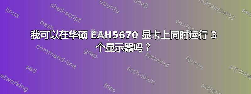 我可以在华硕 EAH5670 显卡上同时运行 3 个显示器吗？