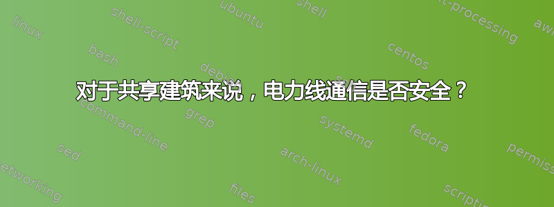 对于共享建筑来说，电力线通信是否安全？