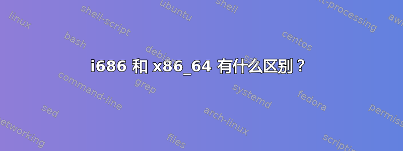 i686 和 x86_64 有什么区别？