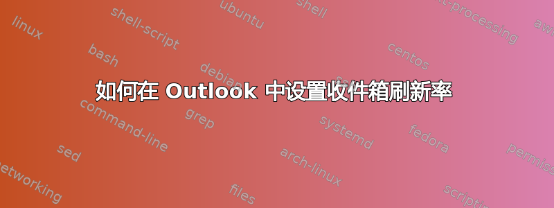 如何在 Outlook 中设置收件箱刷新率