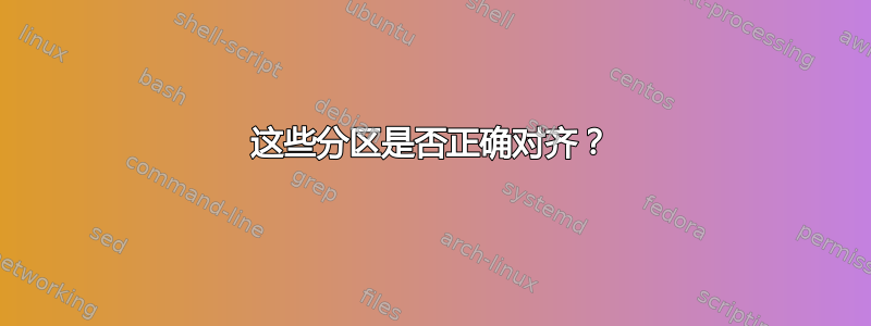 这些分区是否正确对齐？