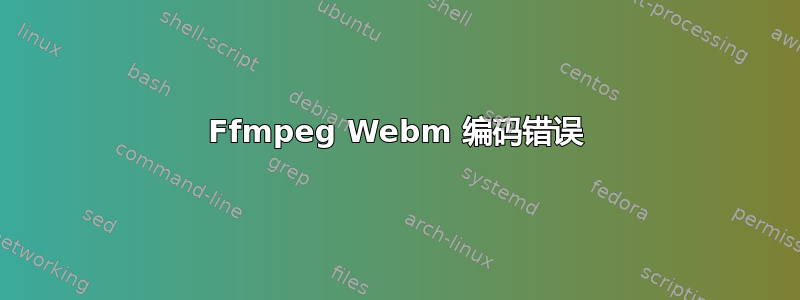 Ffmpeg Webm 编码错误