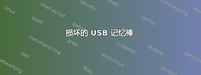 损坏的 USB 记忆棒