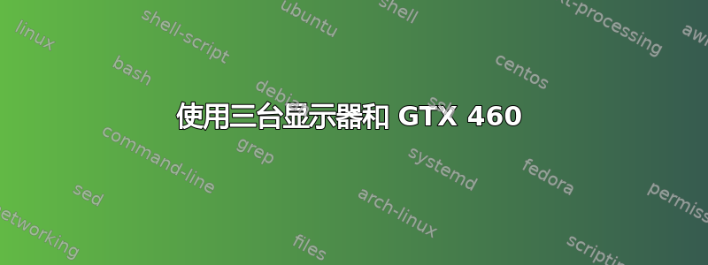 使用三台显示器和 GTX 460