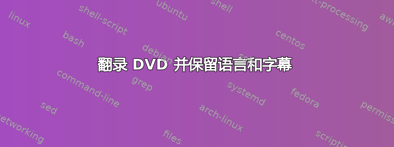 翻录 DVD 并保留语言和字幕