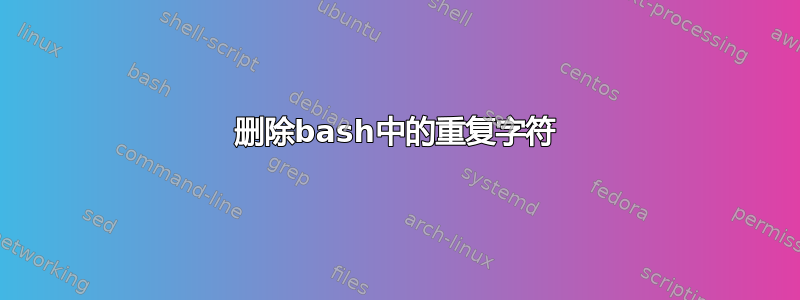 删除bash中的重复字符