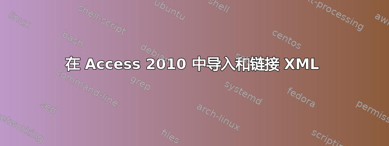 在 Access 2010 中导入和链接 XML