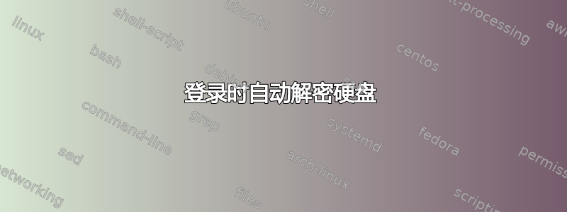 登录时自动解密硬盘