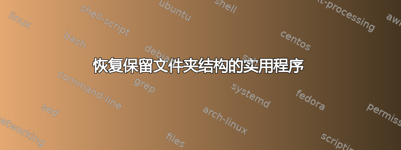 恢复保留文件夹结构的实用程序