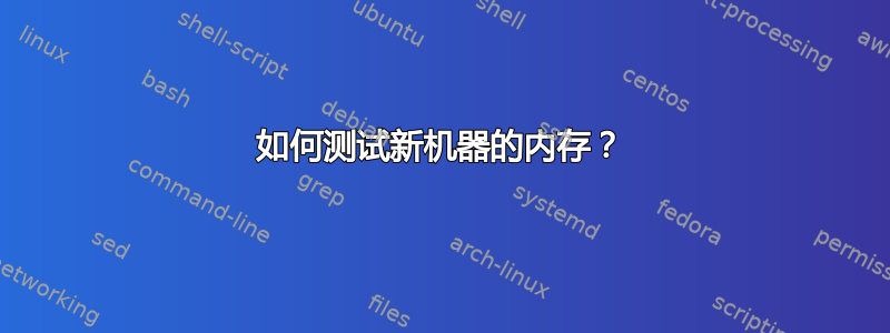 如何测试新机器的内存？