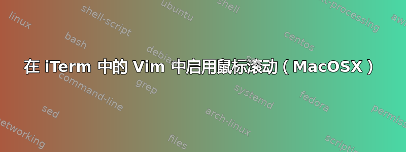 在 iTerm 中的 Vim 中启用鼠标滚动（MacOSX）