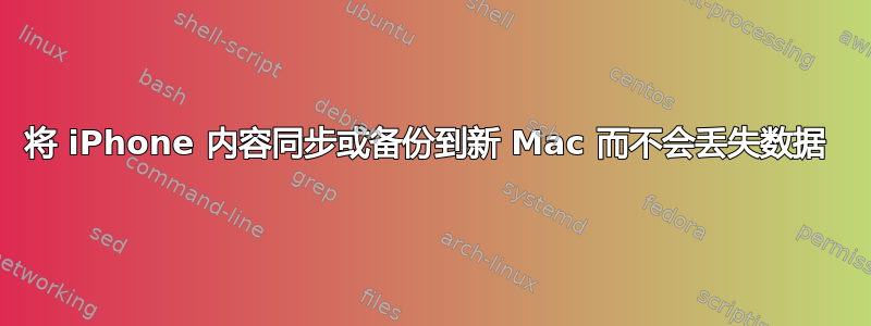 将 iPhone 内容同步或备份到新 Mac 而不会丢失数据 