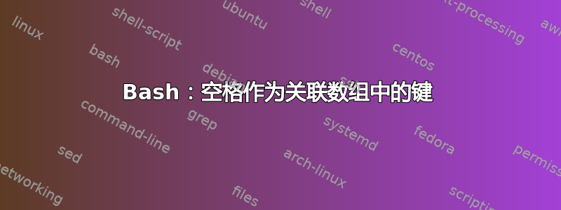 Bash：空格作为关联数组中的键