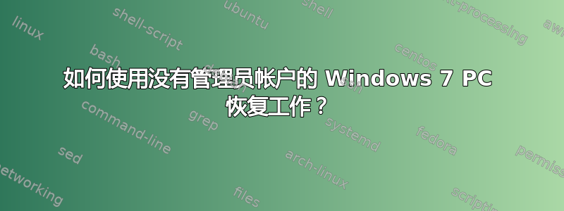 如何使用没有管理员帐户的 Windows 7 PC 恢复工作？