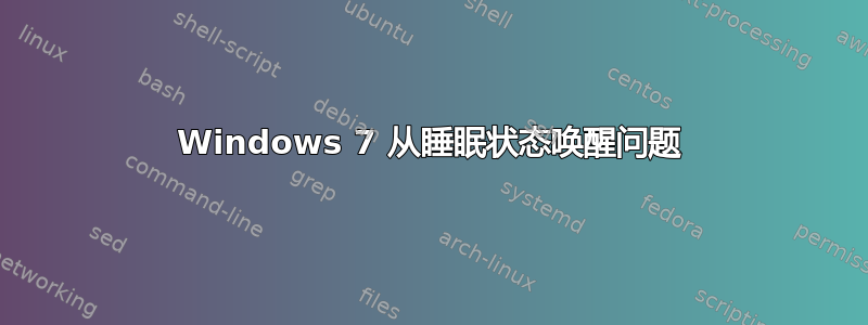 Windows 7 从睡眠状态唤醒问题