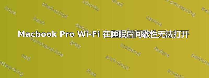 Macbook Pro Wi-Fi 在睡眠后间歇性无法打开