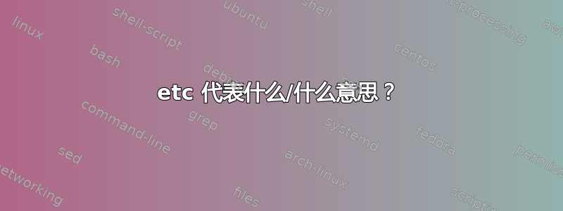 etc 代表什么/什么意思？