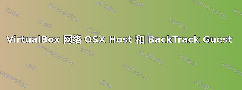 VirtualBox 网络 OSX Host 和 BackTrack Guest