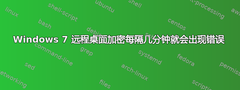 Windows 7 远程桌面加密每隔几分钟就会出现错误