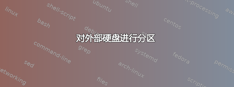 对外部硬盘进行分区