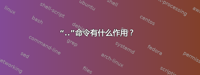 “..”命令有什么作用？ 